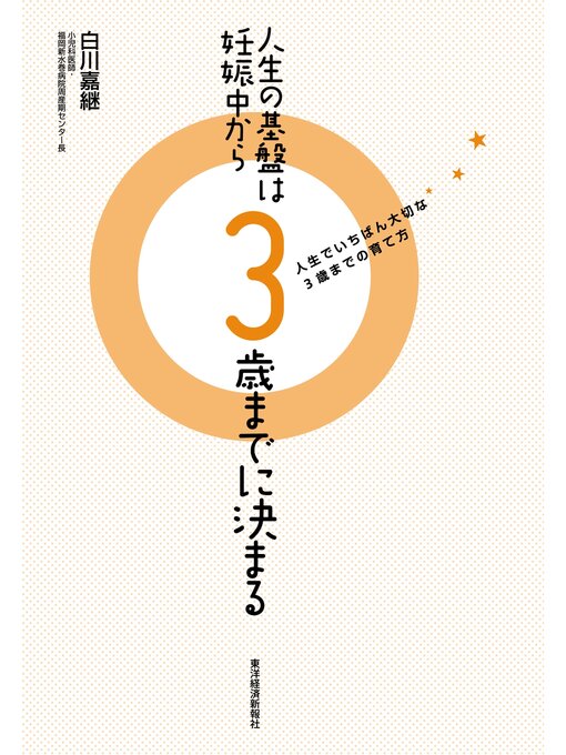 白川嘉継作の人生の基盤は妊娠中から３歳までに決まる―人生でいちばん大切な３歳までの育て方の作品詳細 - 貸出可能